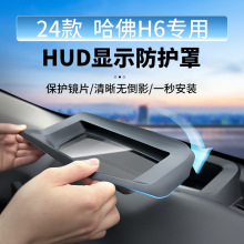 适用24款哈佛H6抬头显示保护框HUD显示防护罩汽车改装配件内饰