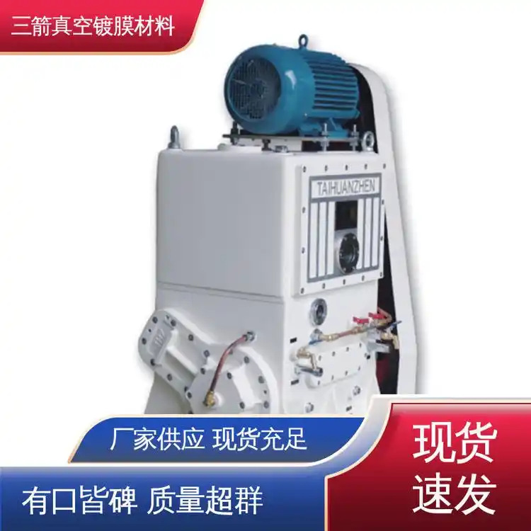 三箭 抽速快 寿命长 不返油 真空热处理炉 滑阀泵