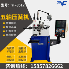 【源头工厂】YF8512全自动弹簧机高速压簧机