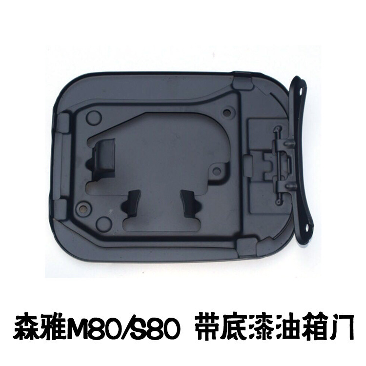 适用于森雅一汽吉林M80S80 带底漆油箱门外盖加油口盖可漆汽车配|undefined