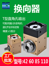 90度直角换向器减速机T型十字42转角器伺服转向器减速齿轮箱