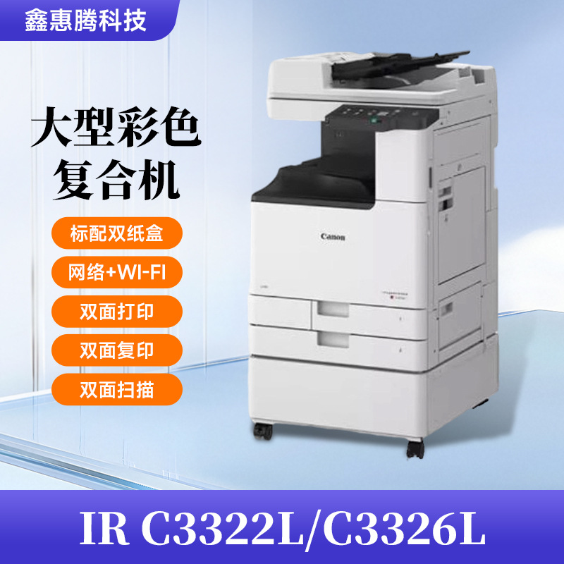 供应IRC3322L 3326 3330  3826 3926 3930 A3彩色一体激光打印机