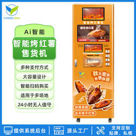 烤红薯机24小时无人自助售卖烤地瓜景区商场扫码自动烤红薯售货机