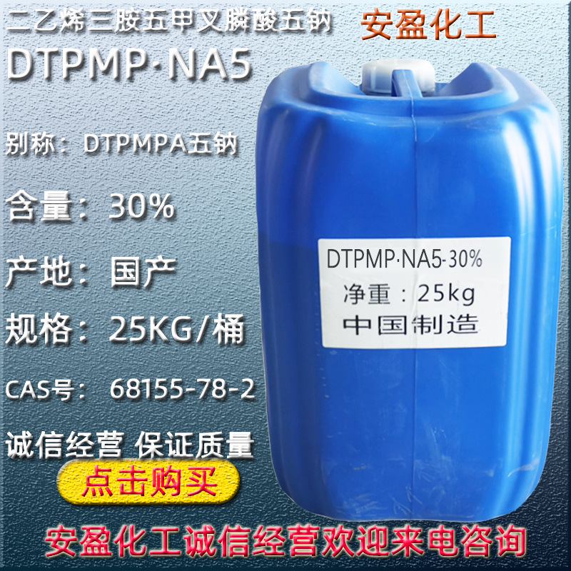 DTPMPA五钠 分散阻垢缓蚀剂DTPMP·Na5 二乙烯三胺五甲叉膦酸五钠