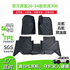 20-24 タンク 300 燃料バージョンの車のフロアマット、特別な車の汚れに強い TPE フロアマット、トランクマットに適しています。