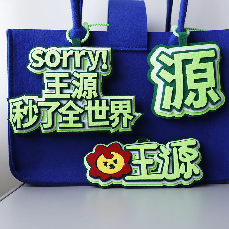 王源粉丝应援不织布书包挂饰背包挂件钥匙扣应援周边创意书包挂件|undefined