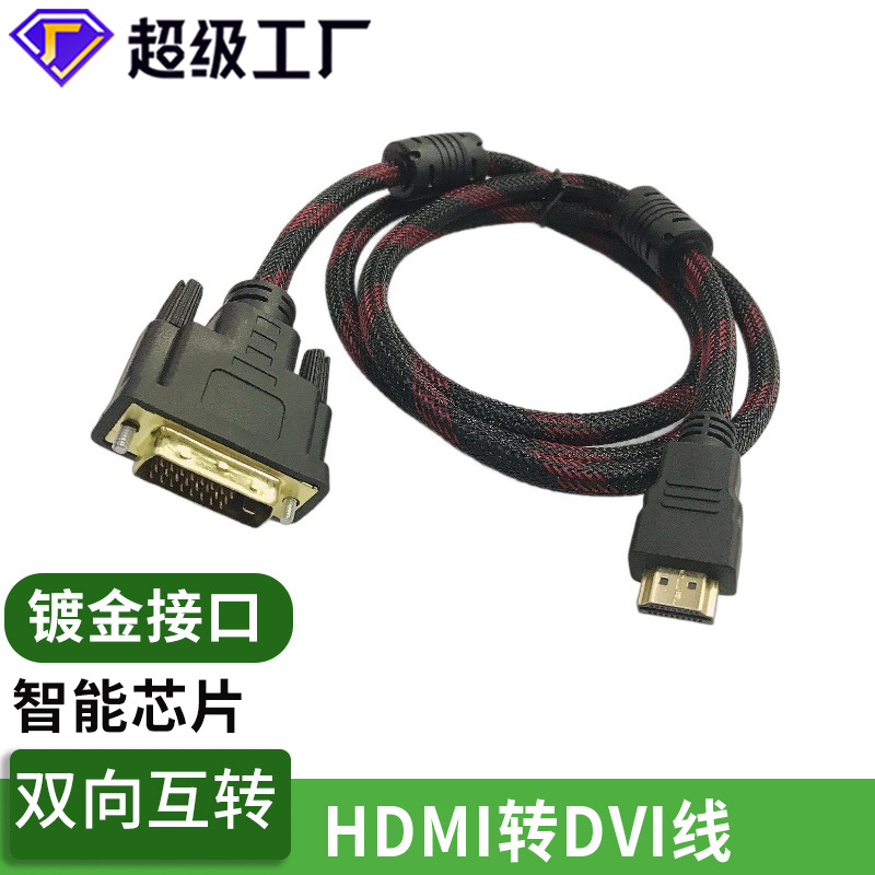 hdmi转dvi线 双向转换1080P高清连接线电脑转换器dvi转hdmi转接线