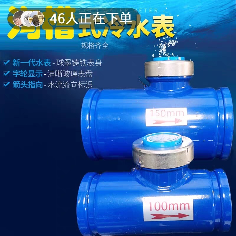 沟槽水表沟槽机械水平螺翼式家用工业用数字指针冷热4寸DN100国标