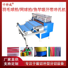 吸汗带裁切机手胶生产机械羽毛球吸汗带裁切开料机握把带裁条机