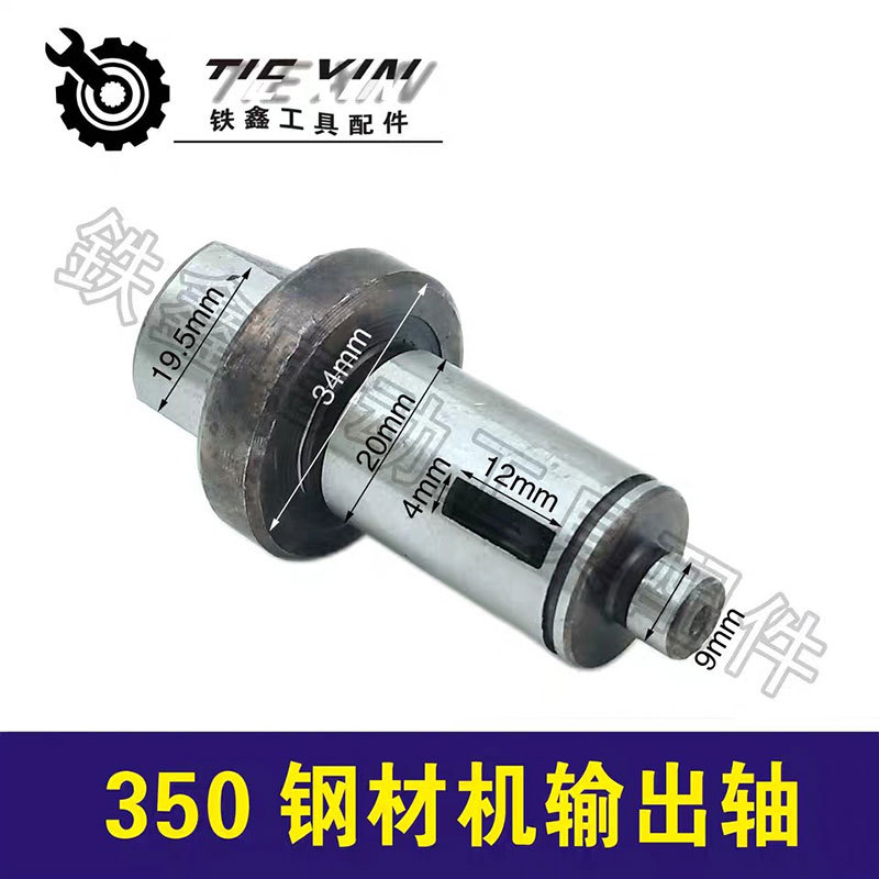 【货号03145】钢材机配件350钢材机输出轴 355 钢材机轴