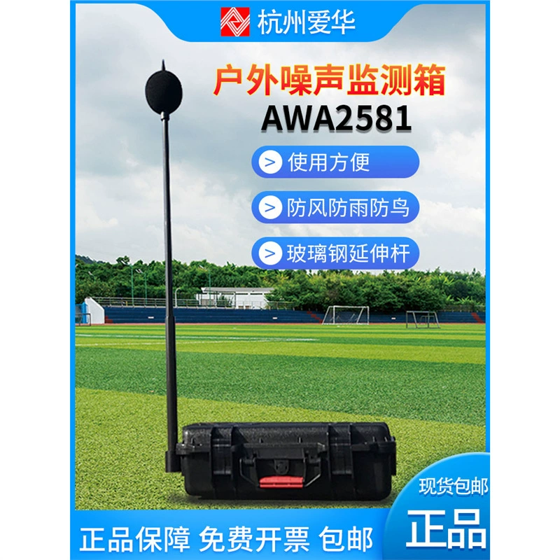 Hangzhou Aihua AWA2581 коробка для мониторинга шума на открытом воздухе AWA5688 6228 + резервный аккумуляторный блок