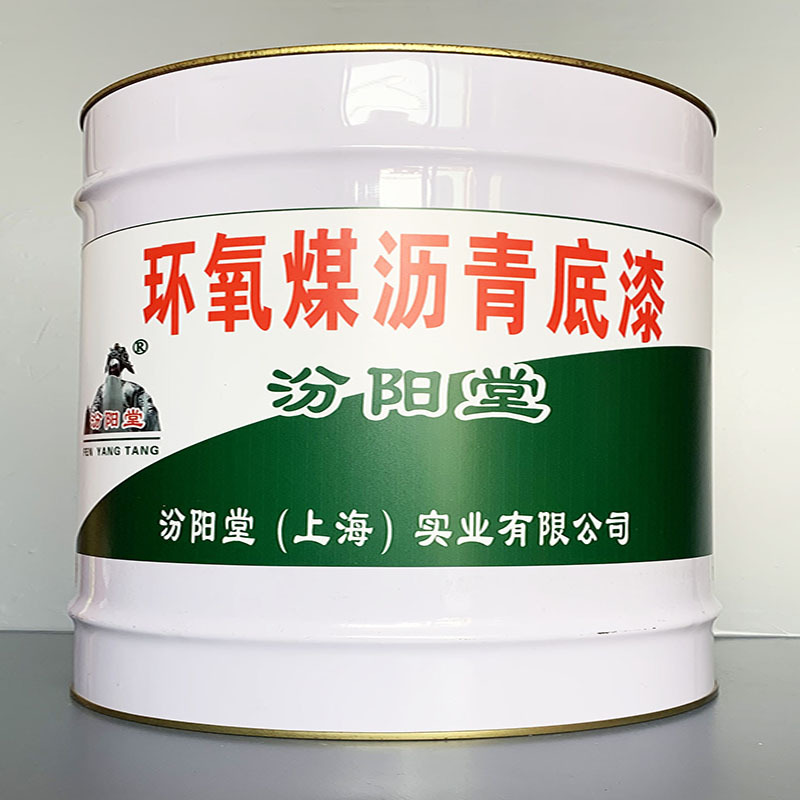 环氧煤沥青底漆、性能好、环氧煤沥青底漆、方便，工期短