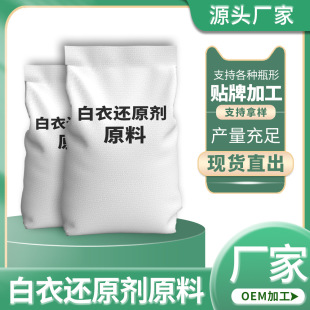 Fabric Decolorizing Reducing Agent Raw Material White Clothes Reducing Agent White Clothes Net Finished Product Raw Material Hotel Dry Cleaning Shop Special Formula
