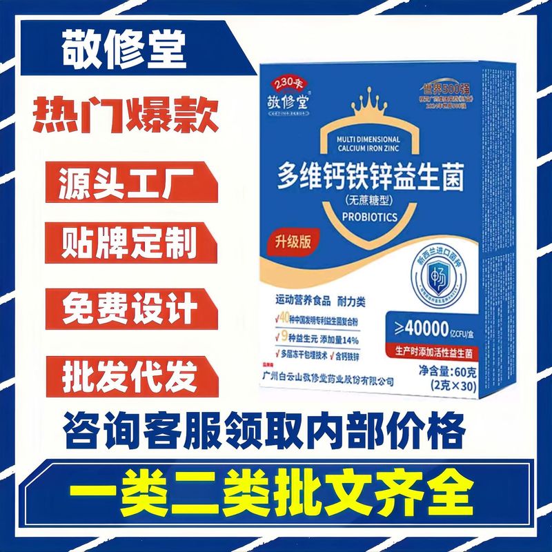 敬修堂多维钙铁锌益生菌无蔗糖活性益生菌粉官方正品现货代发批发|undefined