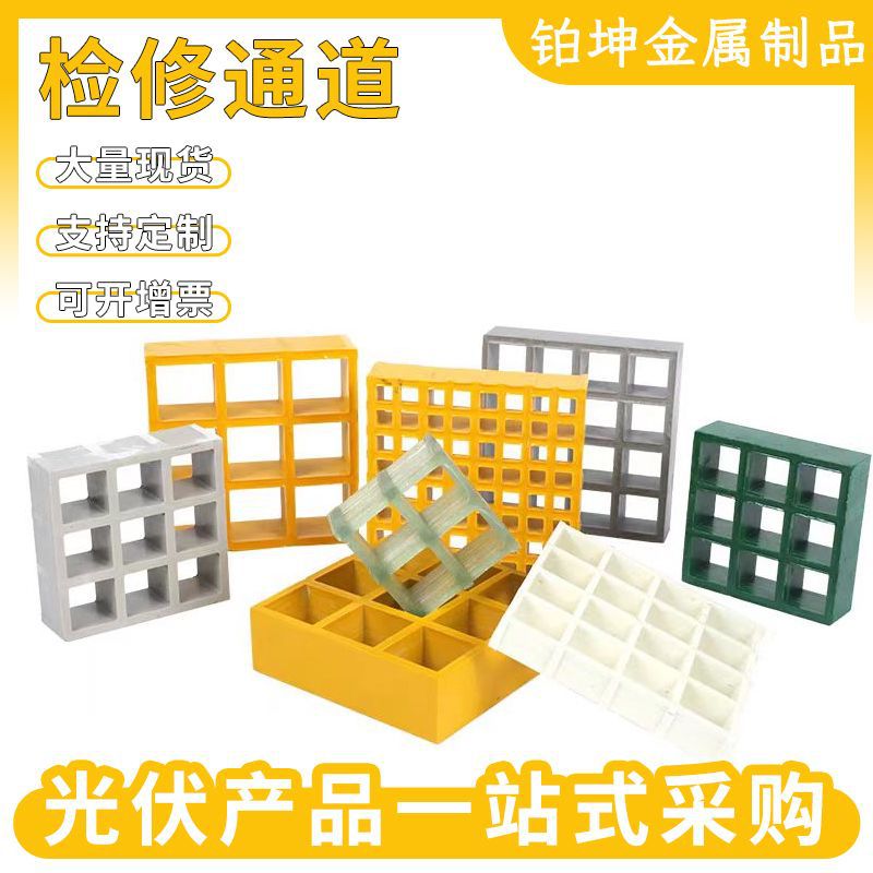玻璃钢格栅光伏检修运维通道走路踏步走道盖板网格板优惠光伏专用