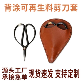现货加厚皮革剪刀套复古小剪刀保护套茶剪套可定制logo美妆工具