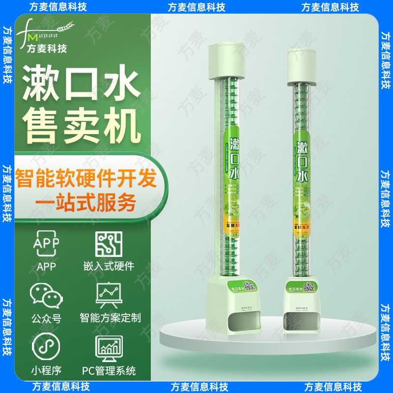 开发漱口水自助售货机系统【自助共享软件】物联网平台