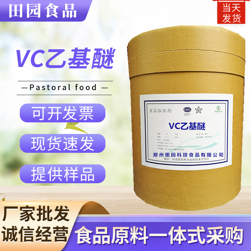 维生素C乙基醚 现货批发含量99%VC乙基醚化妆品原料100g/袋