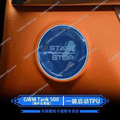 Tank GWMTank500 overseas right-hand drive center console gear shift film, navigation screen film, interior protection modification (Car interior film) - gwmtank500-overseas-right-hand-drive-one-click-start-tpu