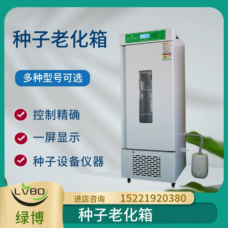 Коробка для старения семян Hangzhou Lvbo LH серии/150B/260B/380B, большой ЖК-экран