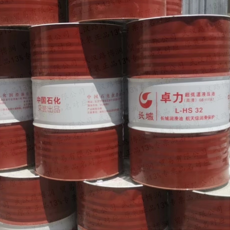 批发原装长城卓力超低温抗磨液压油L-HS32低凝工业润滑油13%专票