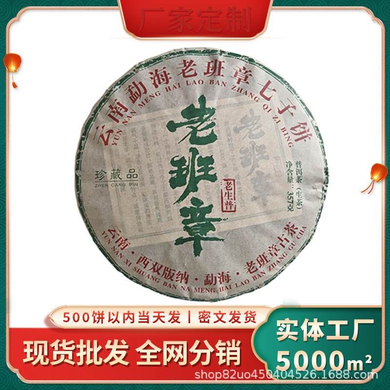 [In-stock wholesale] Yunnan Menghai Qizi Cake Tea Raw Tea Lao Ban Zhang Pu'er Tea Raw Tea Cake 357g pack