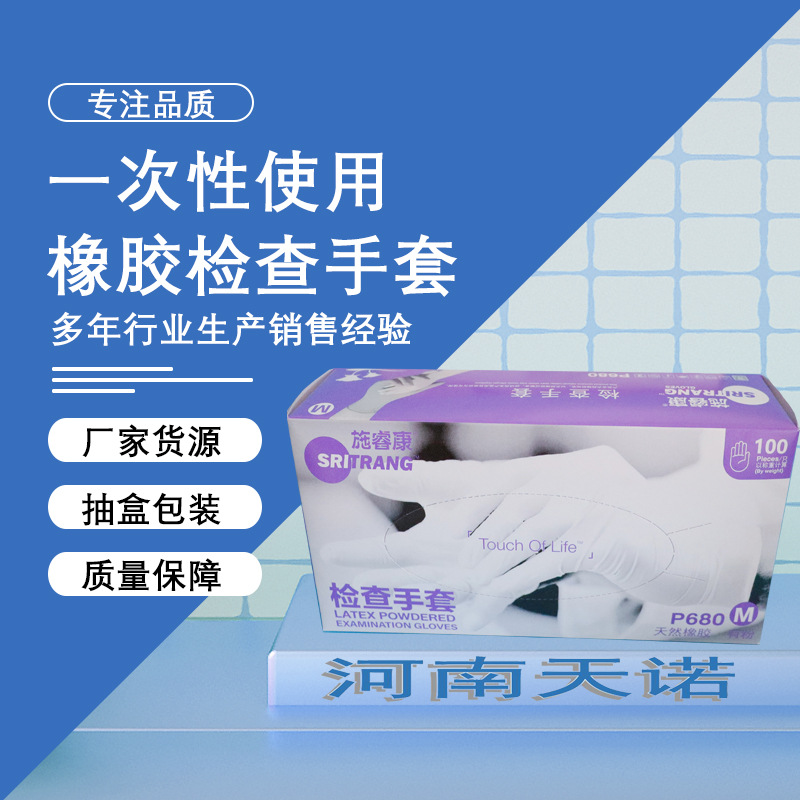 【检查手套】诗董施睿康橡胶检查手套有粉P680 一次性检查手套