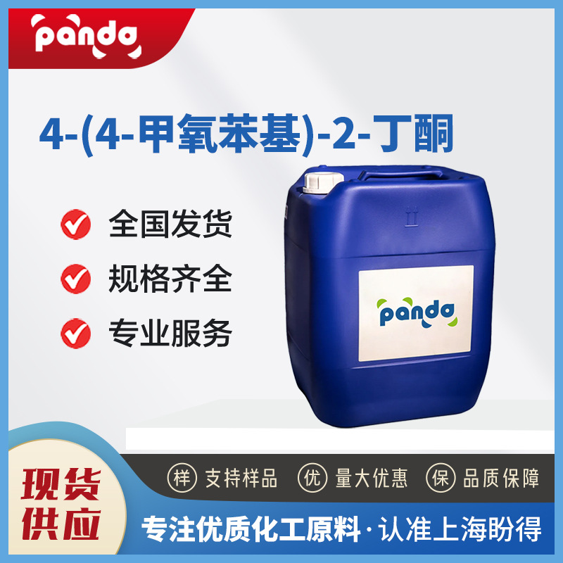 4-(4-甲氧苯基)-2-丁酮 香精香料 104-20-1 化工中间体 可分装