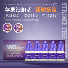 TVLV苹果细胞活胶原紧塑抚纹浓缩液提拉紧致抗初老面部精华液5ml