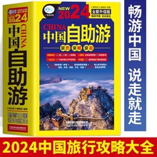 地图地图集景区住宿景点自助游风土人情亲子游旅游2024全新自驾游