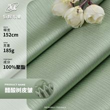 仿醋酸树皮皱 185g梭织肌理感缎面布料 连衣裙衬衫礼服设计师面料