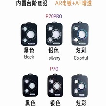 适用华为Pura P70 AR鹰眼镜头膜P70Pro丝印镜头膜P70UItra 3D镜头