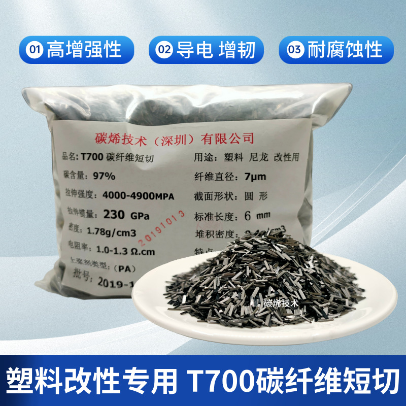 集束T700短切碳纤维 增强增韧 防静电 导电导热 短切碳纤维6毫米