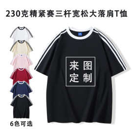 230克纯棉t恤女定制图案三条杠插肩撞色落肩潮牌宽松短袖t恤跨境