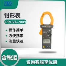 泰仕PROVA-2009 交直流功率计 功率钳形表 钳形表