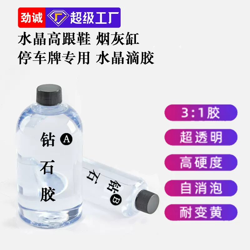 高透明钻石胶高硬度diy烟灰缸滴胶工艺品河流桌灌封环氧树脂ab胶