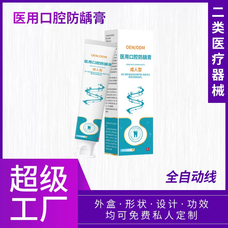 医用口腔防龋膏成人儿童型 预防龋齿不适械字号牙膏OEM可定制