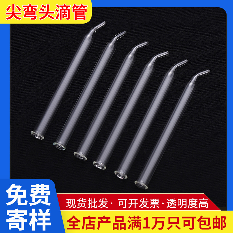 厂家供应尖弯头滴管5-100ml滴管 透明玻璃精油瓶用化妆品瓶滴管