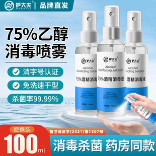 75% Alcohol Disinfectant Household Disinfectant Skin Sterilization Wound External Use Ethanol Spray