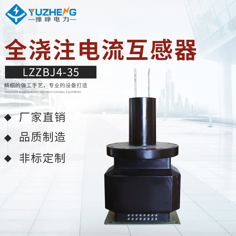 户外互感器全浇注电流互感器 LZZBJ4-35全封闭35kV干式电流互感器
