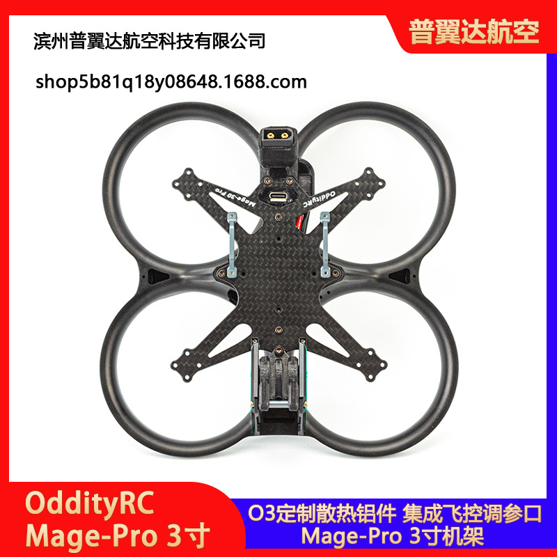 OddityRC Mage30Pro 3寸穿越机 FPV 影视拍摄倒置机架 O3模拟高清