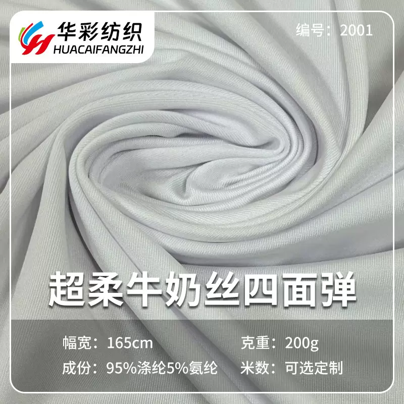 200克超柔牛奶丝高弹四面弹 春夏T恤莱卡瑜伽服运动针织汗布面料