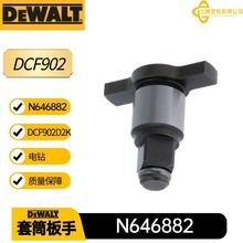 得伟N646882 3/8 英寸铁砧组件 DCF902套筒板手电动工具配件