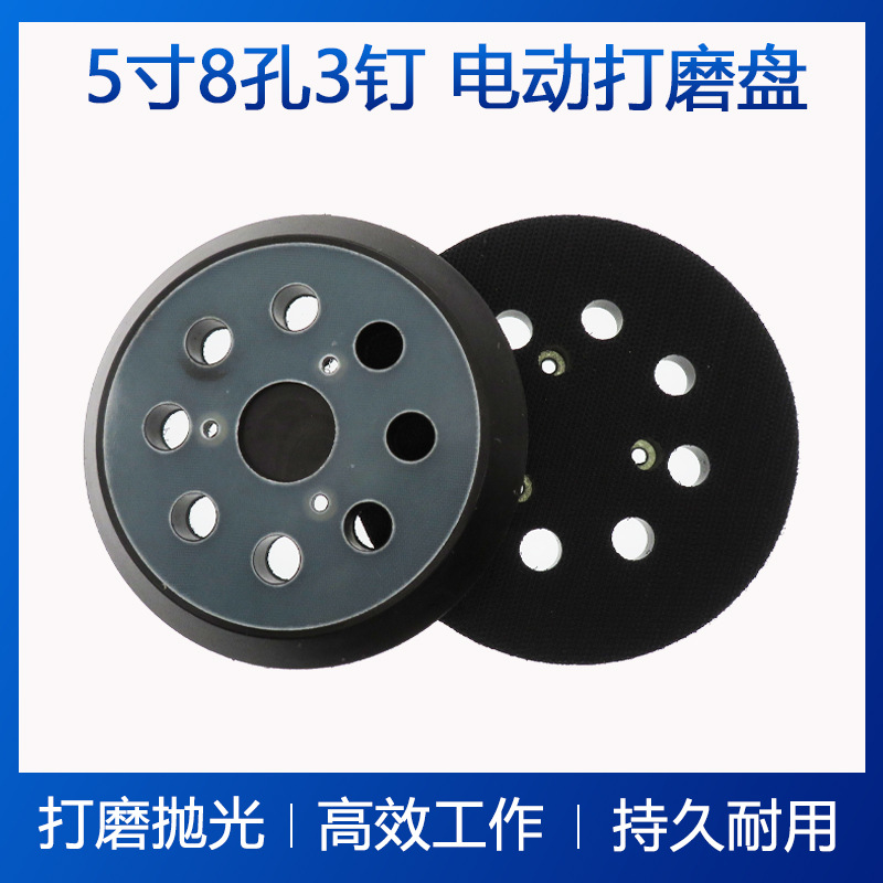 5寸8孔3眼电动抛光盘打磨盘自粘砂纸打磨盘砂光机底盘适用Makita