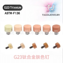 F136钛合金烤漆平面肤色钉G23肉色隐形学生耳钉耳骨钉眉钉皮肤钉