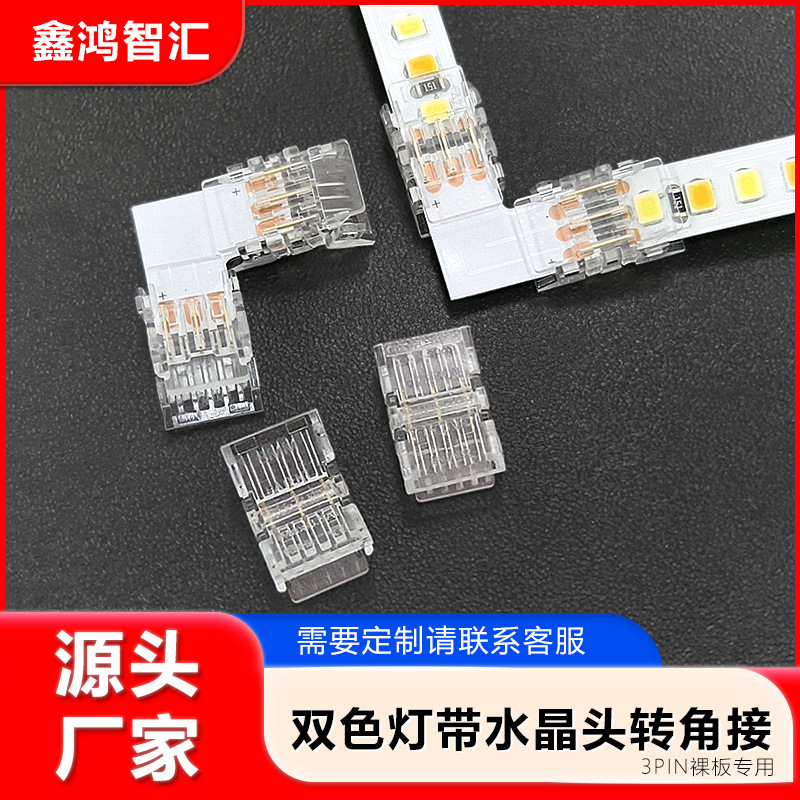 led低压灯带免焊接头3pin双色无暗区水晶扣连接器多功能中间接头