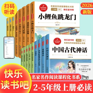 快乐读书吧 2-5年级上册课外阅读教材配套名家名作阅读课程化书系