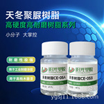 天冬聚脲树脂CE-05类似于拜耳的1520高硬度耐磨用于汽车漆木器漆