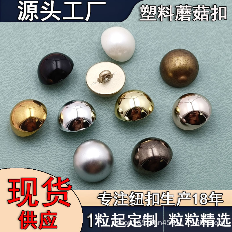 塑料蘑菇扣子纽扣高脚球面仿金属半圆国风光头圆扣钮扣高脚纽扣