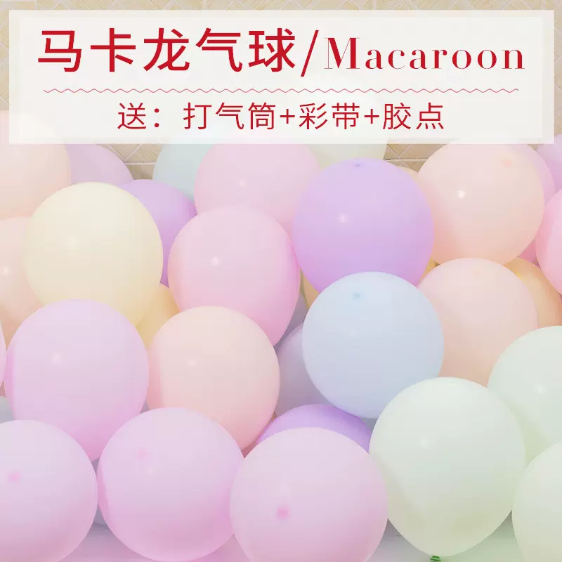 ins网红马卡龙气球结婚礼婚房儿童生日派对装饰场景布置气球批发
